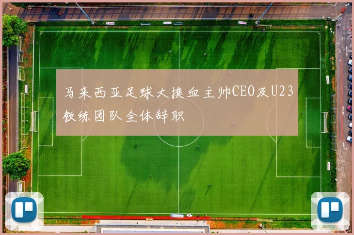 马来西亚足球大换血主帅CEO及U23教练团队全体辞职