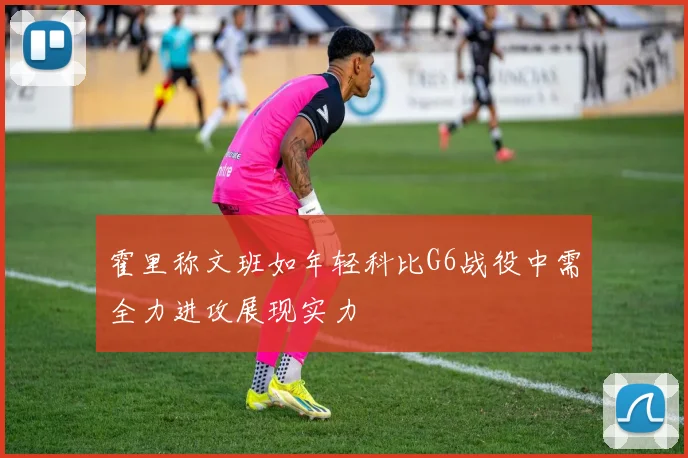 霍里称文班如年轻科比G6战役中需全力进攻展现实力