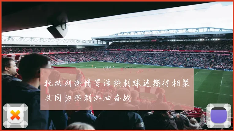托纳利热情寄语热刺球迷期待相聚共同为热刺加油奋战