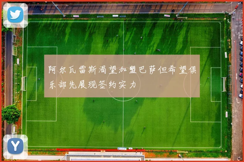 阿尔瓦雷斯渴望加盟巴萨但希望俱乐部先展现签约实力