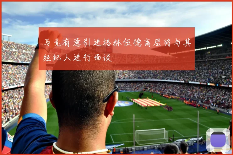 马竞有意引进格林伍德高层将与其经纪人进行面谈