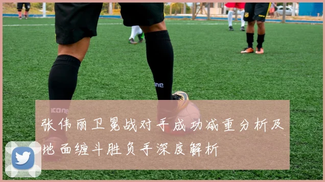 张伟丽卫冕战对手成功减重分析及地面缠斗胜负手深度解析