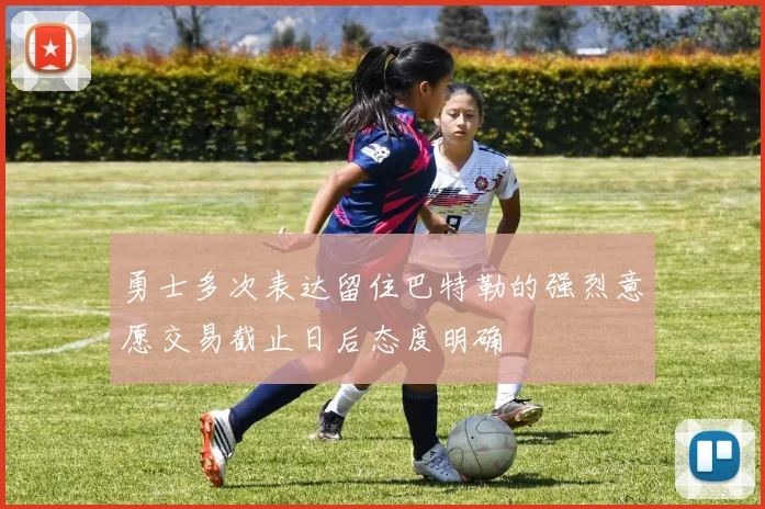 勇士多次表达留住巴特勒的强烈意愿交易截止日后态度明确
